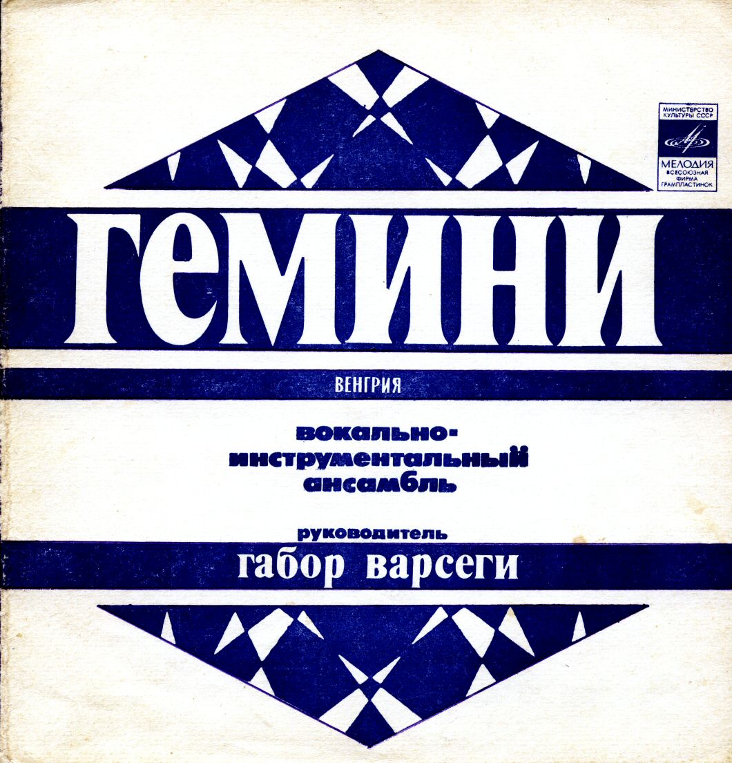 ВИА «Гемини» (Венгрия)