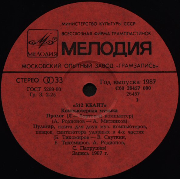 512 КБАЙТ. Компьютерная музыка