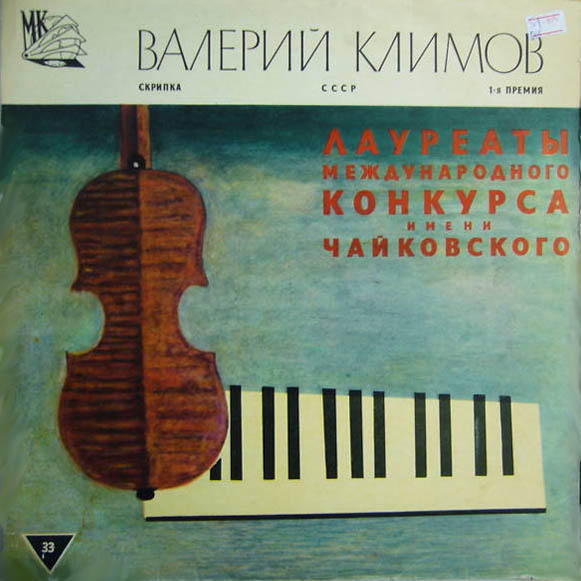 Лауреаты международного конкурса им. П. И. Чайковского. Валерий Климов (скрипка, 1 премия)