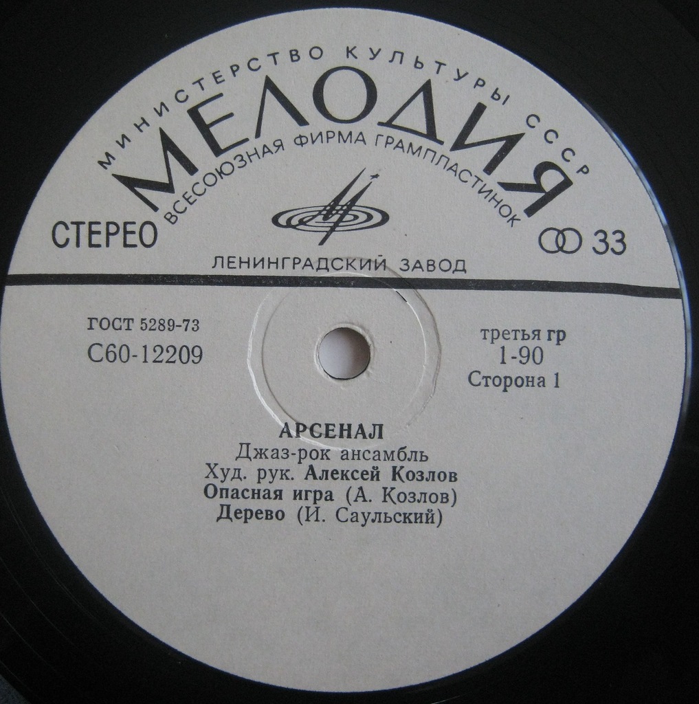 Джаз-рок ансамбль "Арсенал"