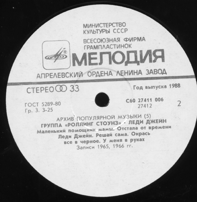 Архив популярной музыки № 5. Группа "Роллинг Стоунз" - Леди Джейн