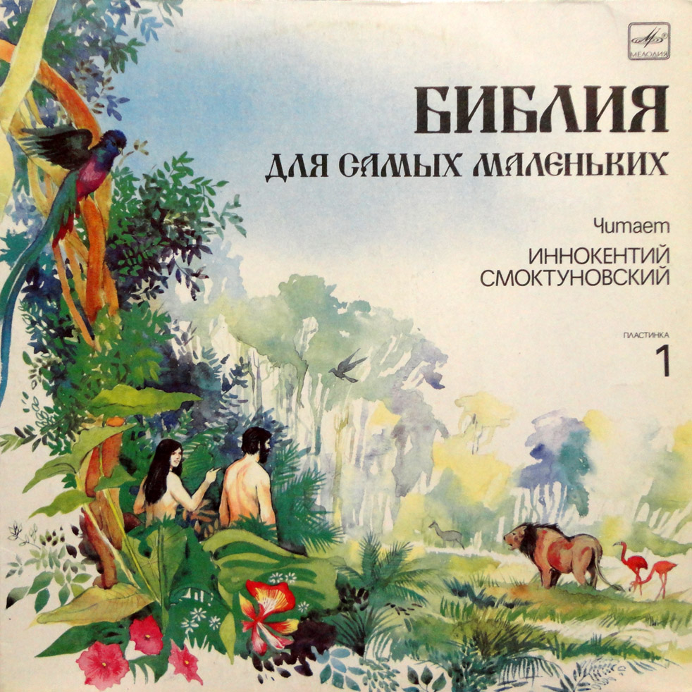 БИБЛИЯ ДЛЯ САМЫХ МАЛЕНЬКИХ (1). Читает Иннокентий Смоктуновский