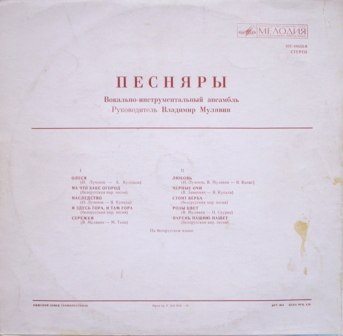 ВИА «ПЕСНЯРЫ» (на белорусском языке)