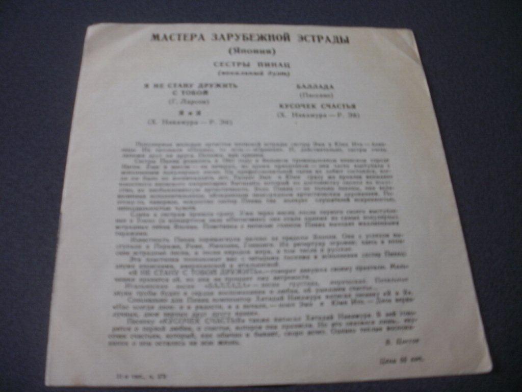 Мастера зарубежной эстрады. Сестры Пинац (Япония), вокальный дуэт