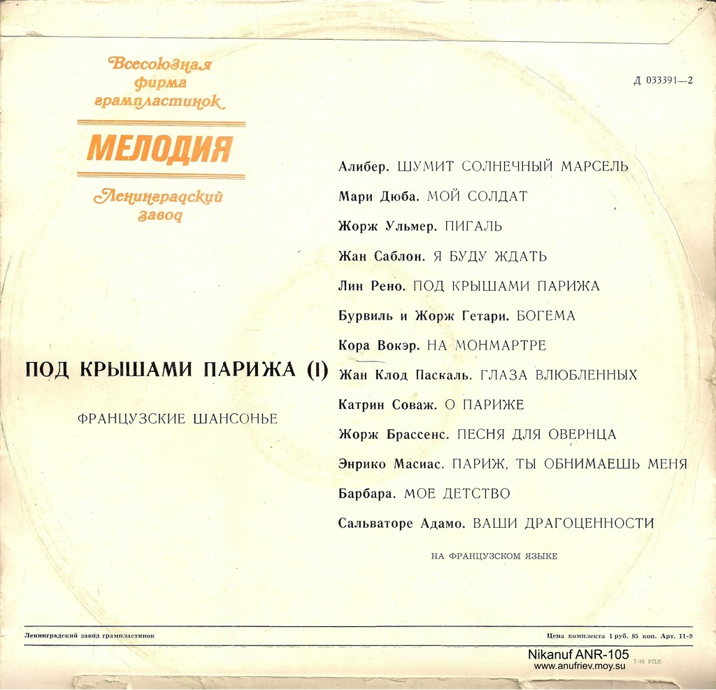 Под крышами Парижа 1. Французские шансонье