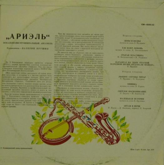 ВИА «Ариэль»