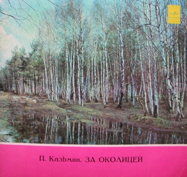 П. Казьмин. За околицей