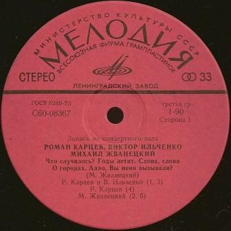 Роман Карцев, Виктор Ильченко, Михаил Жванецкий