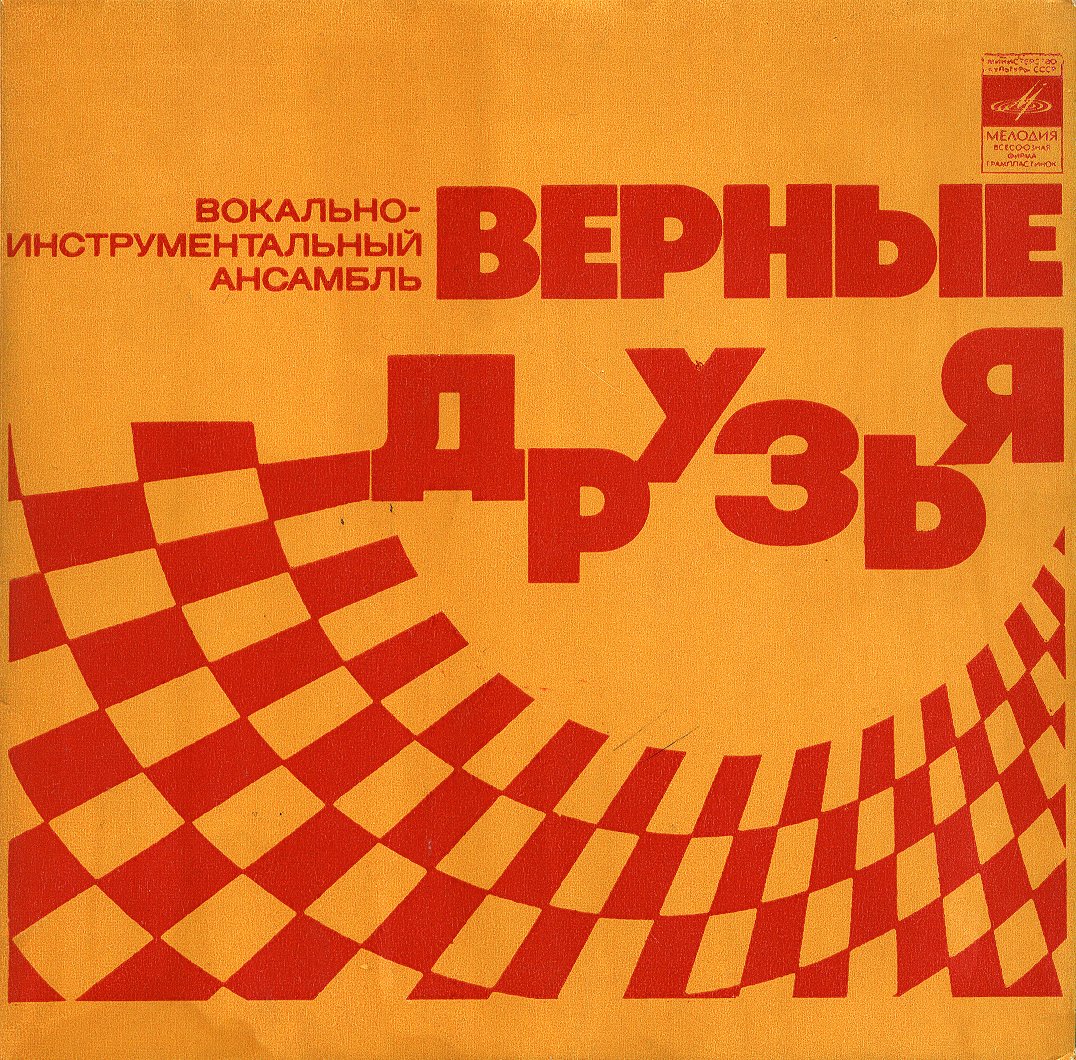 ВИА «ВЕРНЫЕ ДРУЗЬЯ», рук. Ю.Щеглов