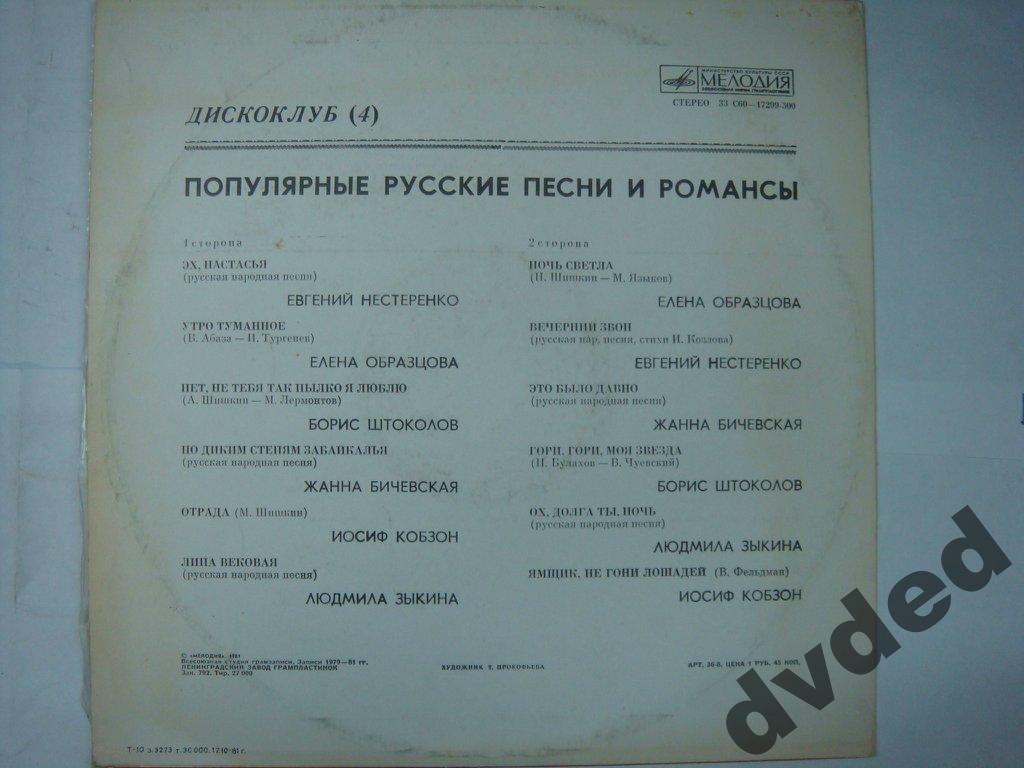 ДИСКОКЛУБ (4). Пластинка 2. Популярные русские песни и романсы
