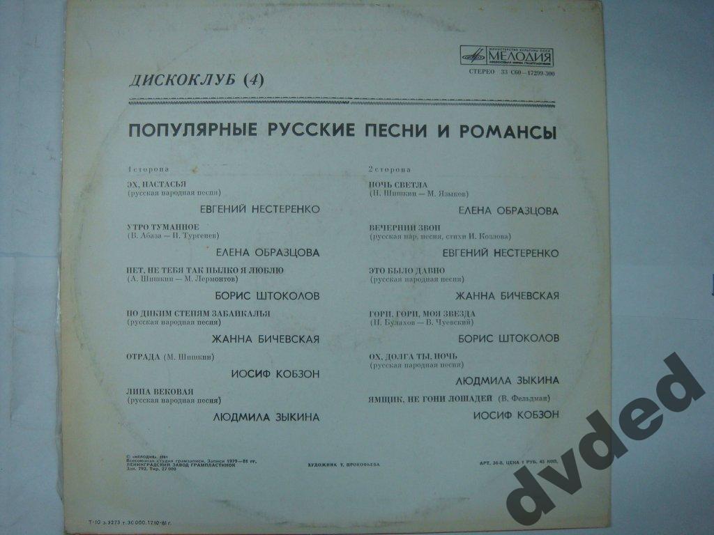 Дискоклуб (4). Пластинка 2. Популярные русские песни и романсы