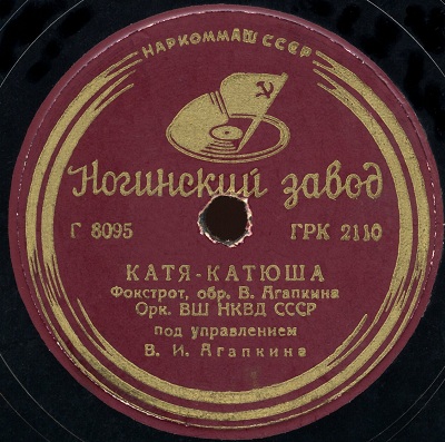 Оркестр Центральной школы НКВД - Катя-Катюша / Мой друг