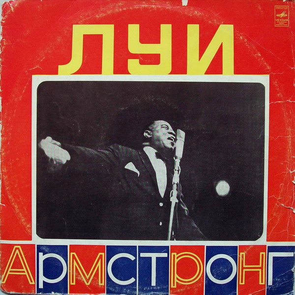 Луи АРМСТРОНГ