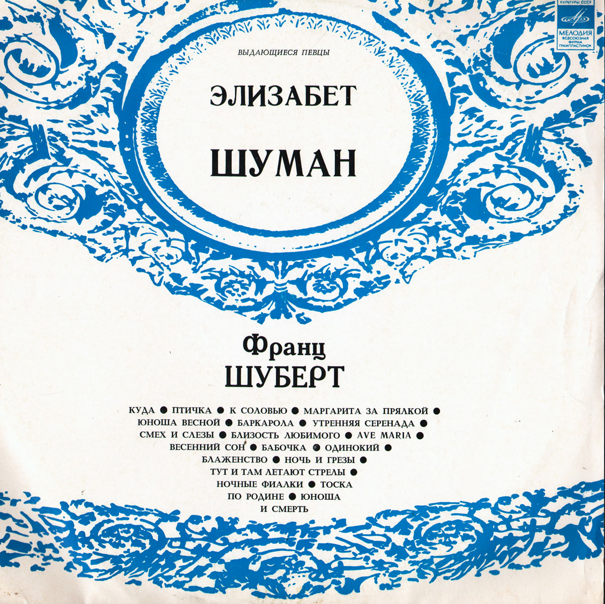 Ф. ШУБЕРТ (1797 - 1828) - ПЕСНИ - ЭЛИЗАБЕТ ШУМАН, сопрано
