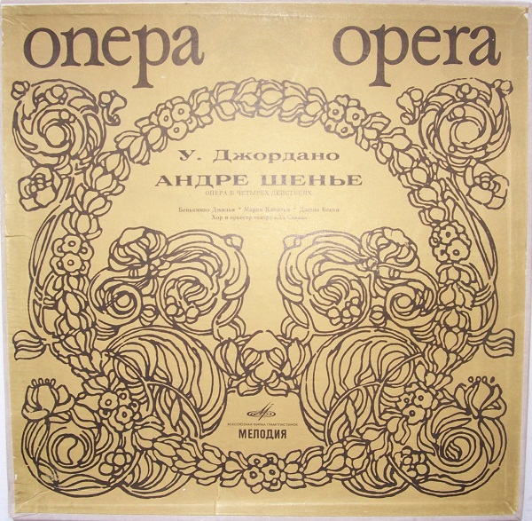 У. Джордано: Андре Шенье, опера в четырех действиях