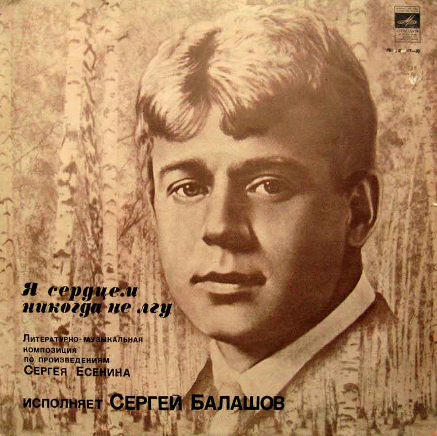 Я СЕРДЦЕМ НИКОГДА НЕ ЛГУ: Лит.-муз. композиция по произведениям С. Есенина