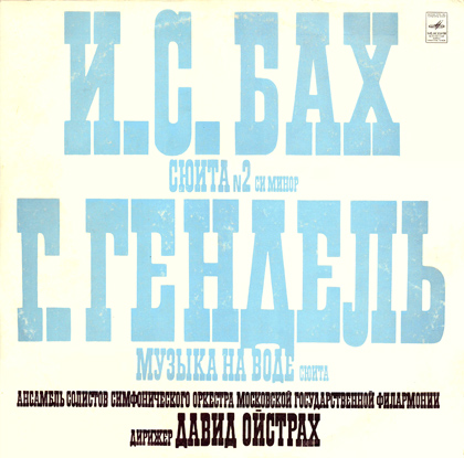 АНСАМБЛЬ СОЛИСТОВ АКАДЕМИЧЕСКОГО СИМФОНЧЕСКОГО ОРКЕСТРА МОСКОВСКОЙ ГОСУДАРСТВЕННОЙ ФИЛАРМОНИИ, дир. Давид Ойстрах.
