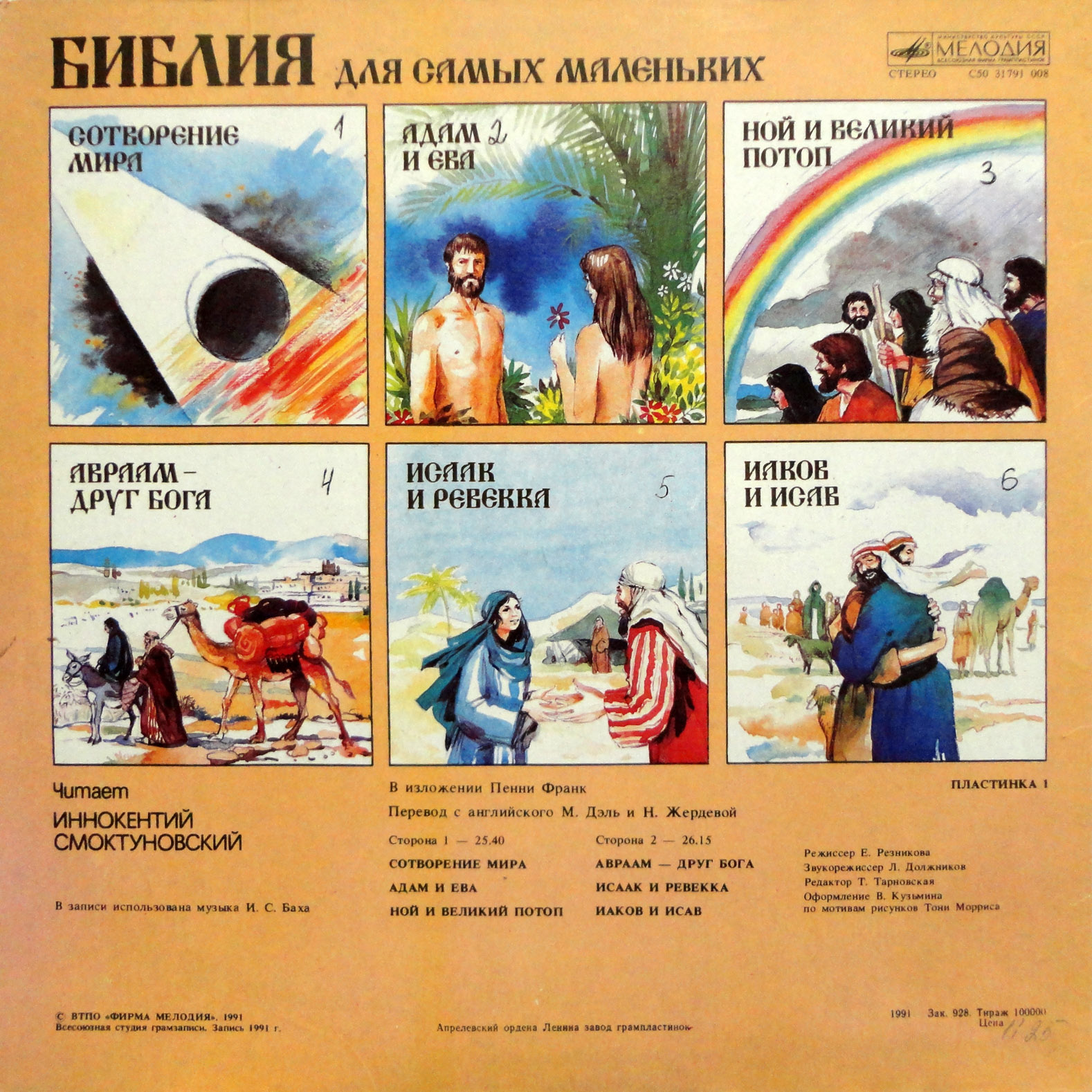 БИБЛИЯ ДЛЯ САМЫХ МАЛЕНЬКИХ (1). Читает Иннокентий Смоктуновский