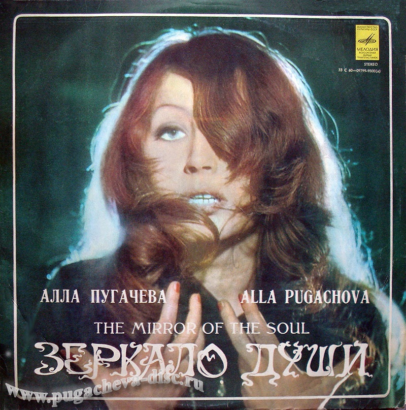 Алла Пугачёва. Зеркало души (1)
