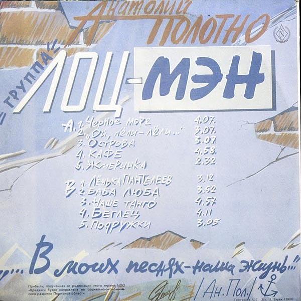 АНАТОЛИЙ ПОЛОТНО и группа "Лоц-мэн"