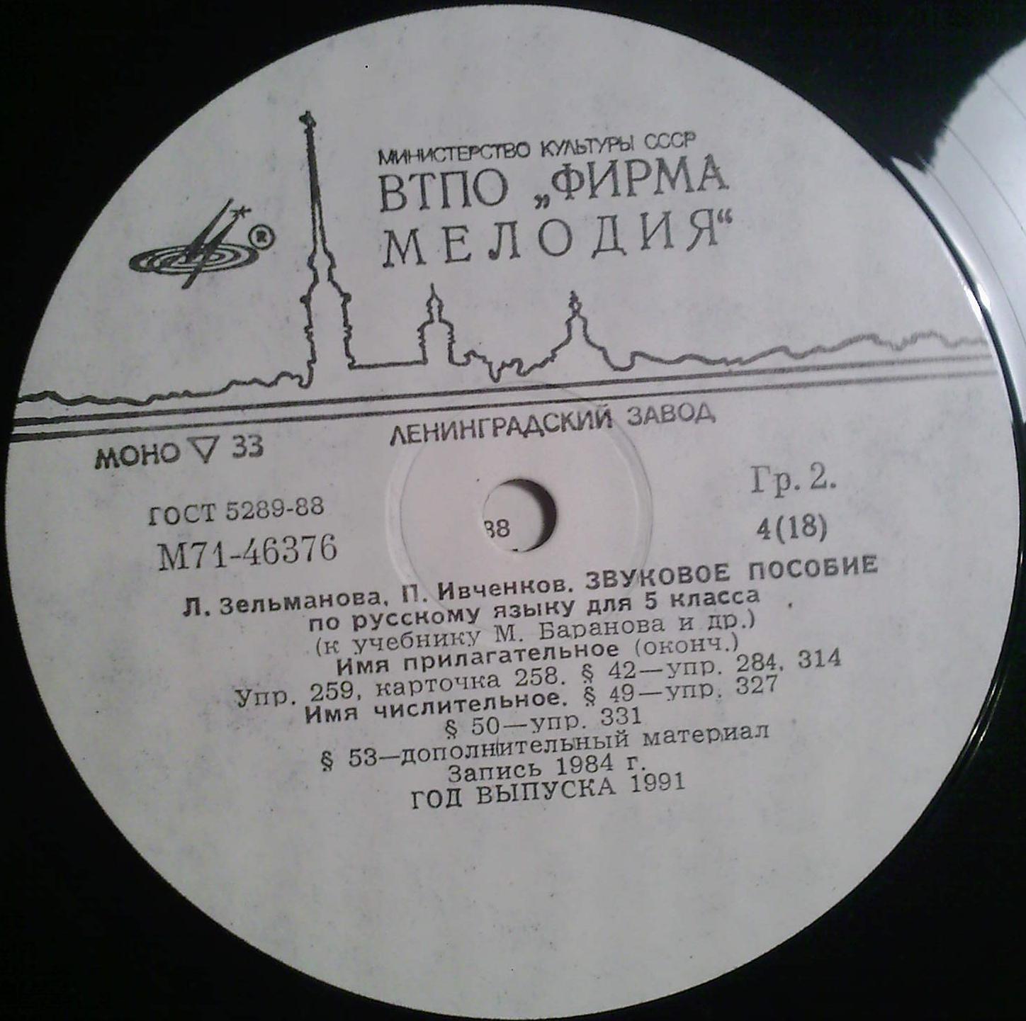 ЗВУКОВОЕ ПОСОБИЕ ПО РУССКОМУ ЯЗЫКУ ДЛЯ V КЛАССА (к учебнику М. Баранова и др.). Авторы - Л. Зельманова, П. Ивченков