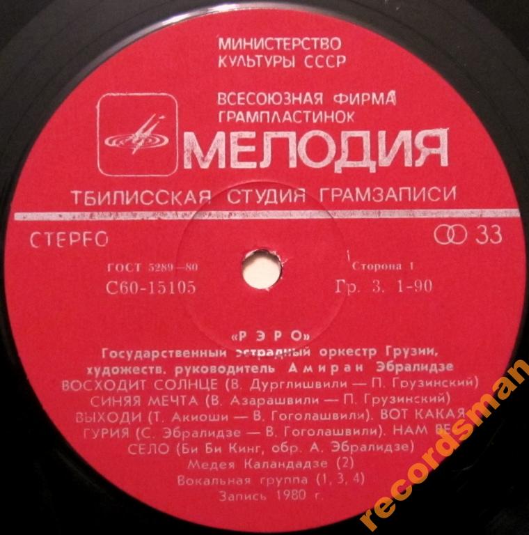 Государственный эстрадный оркестр Грузии  «РЭРО», худ. рук. Амиран Эбралидзе.