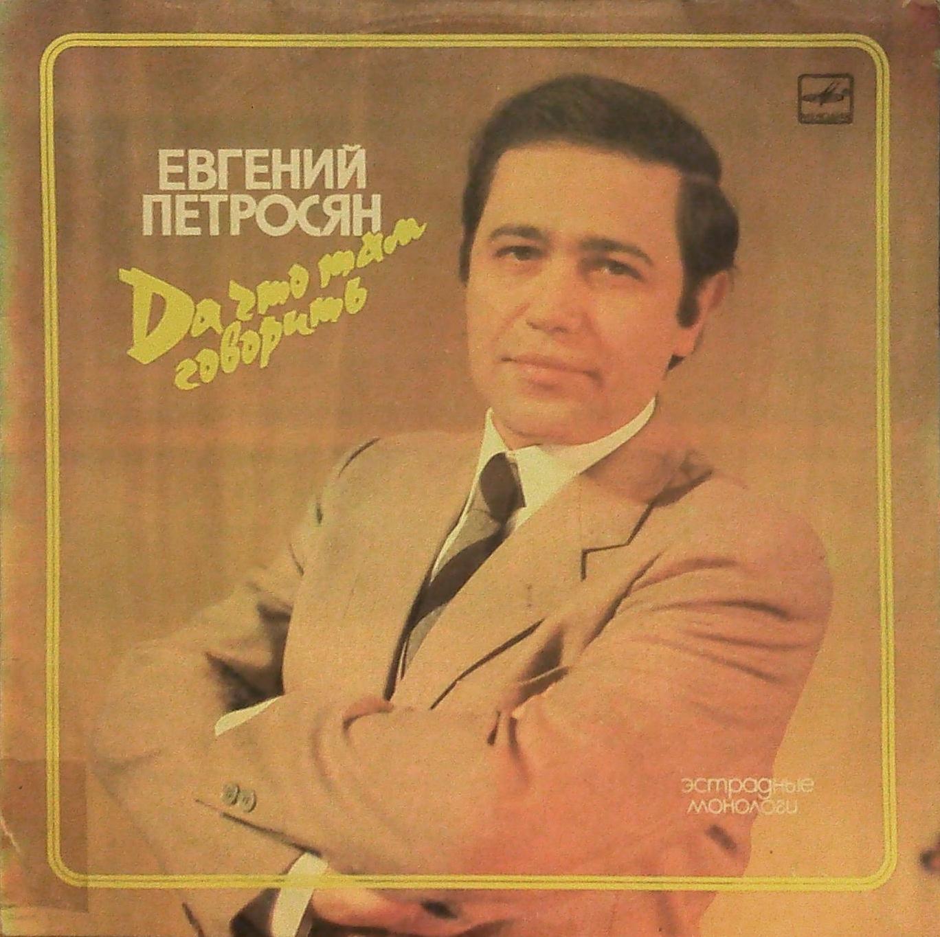 Евгений Петросян. Да что там говорить