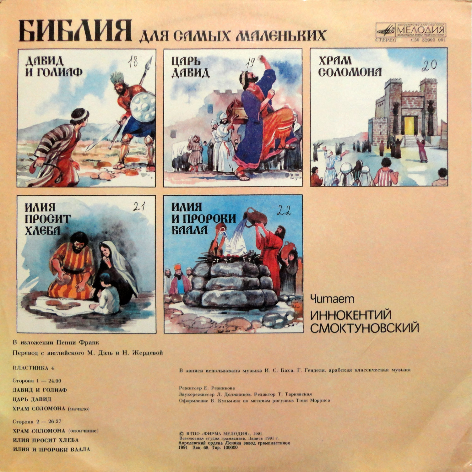 БИБЛИЯ ДЛЯ САМЫХ МАЛЕНЬКИХ (4). Читает Иннокентий Смоктуновский