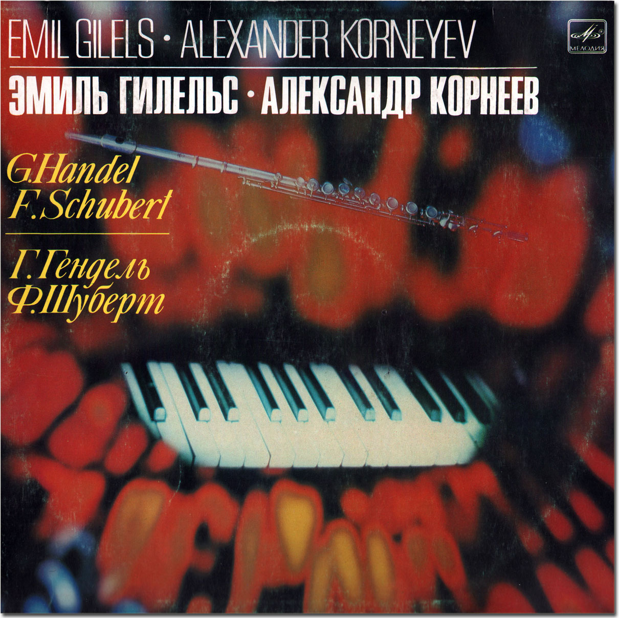 Г. Ф. ГЕНДЕЛЬ, Ф. ШУБЕРТ.   Корнеев, Гилельс