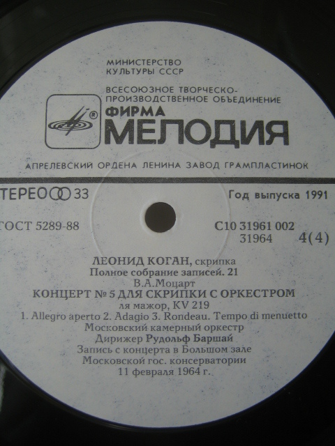 Леонид КОГАН (скрипка). Полное собрание записей (Выпуск 21)