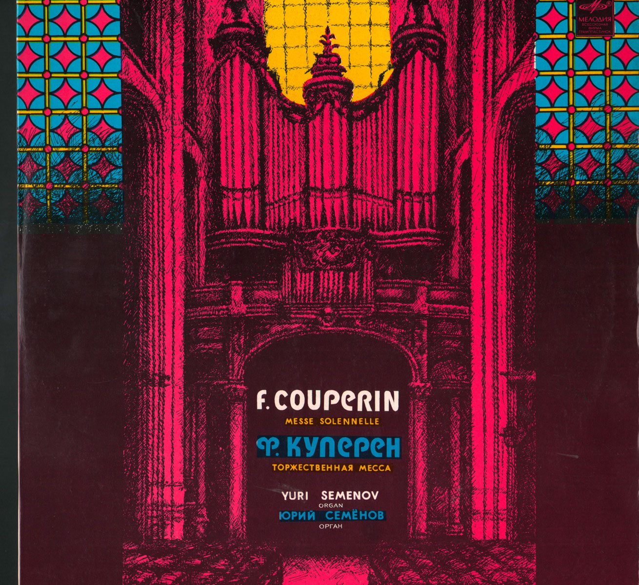 Юрий Семёнов (орган) - Ф. Куперен. Торжественная (Приходская) месса