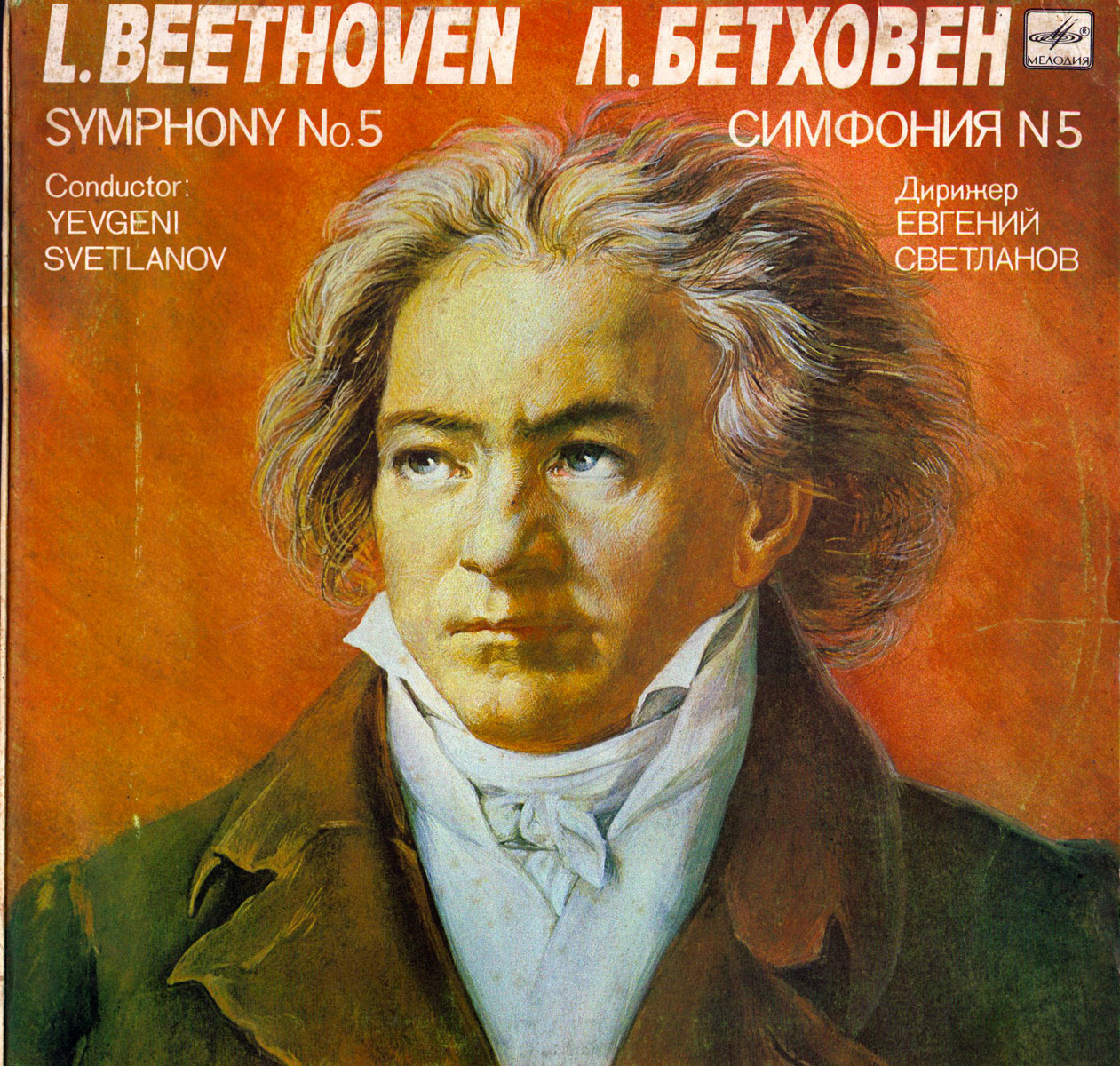 Л. БЕТХОВЕН: Симфония № 5, до минор, соч. 67 (Е. Светланов)