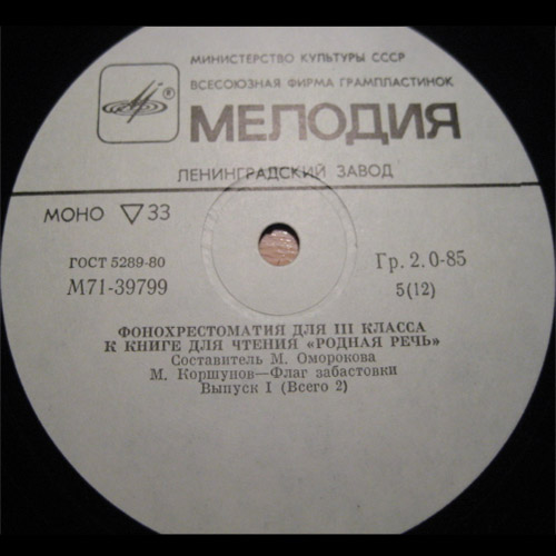 ФОНОХРЕСТОМАТИЯ для III класса к книге для чтения "Родная речь": Выпуск I (3/6)