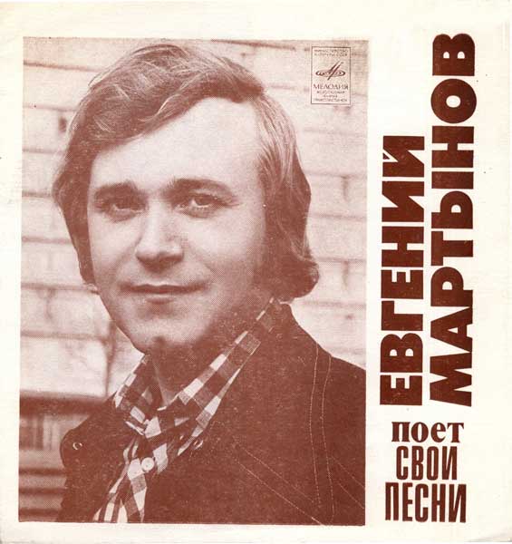 Евгений МАРТЫНОВ поет свои песни