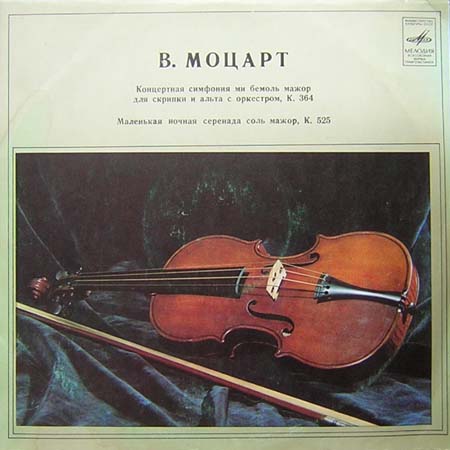 В. Моцарт. Играют В. Пикайзен (скрипка), И. Ойстрах (альт)