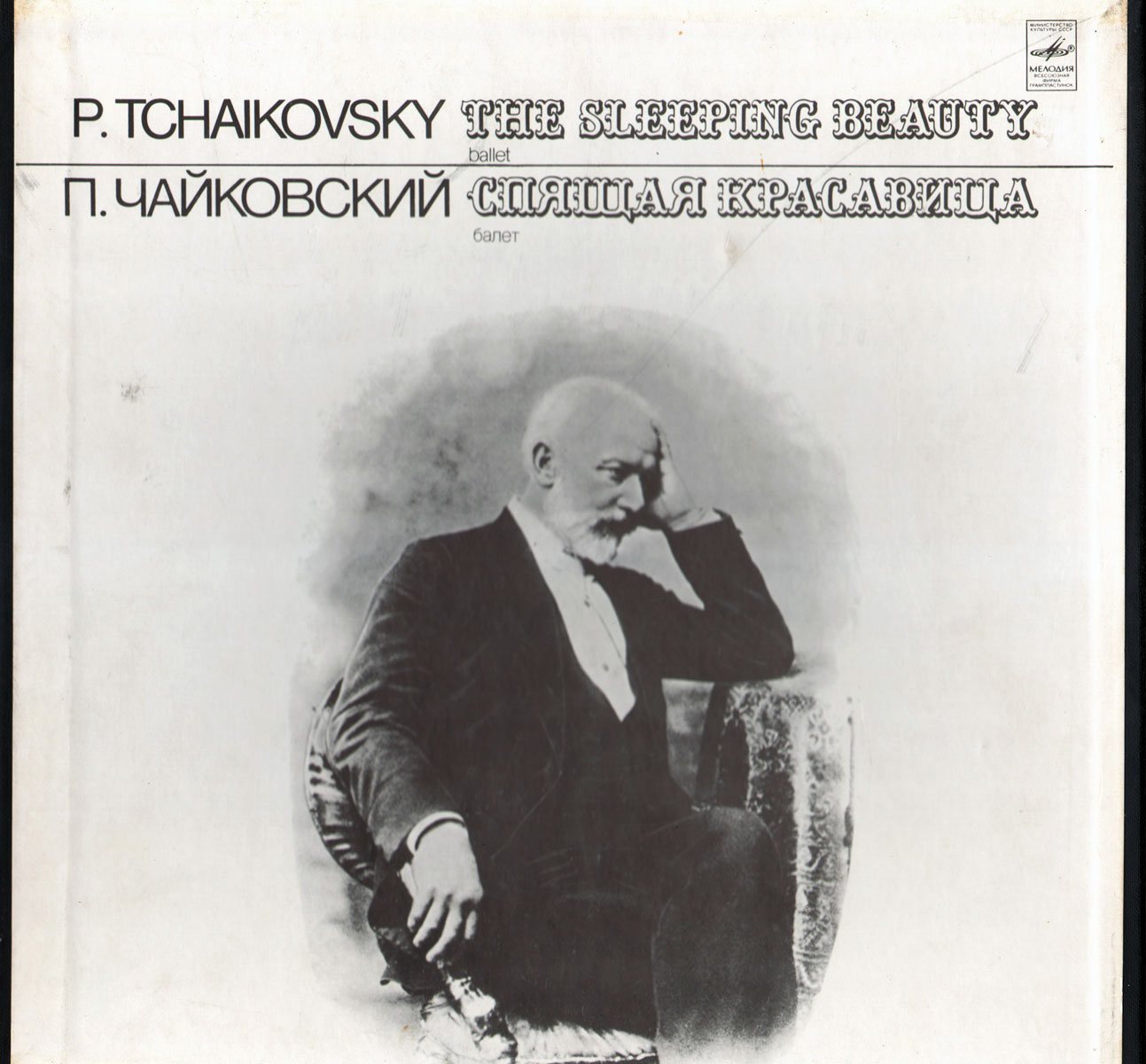 П. Чайковский: Балет "Спящая красавица" (Е. Светланов)