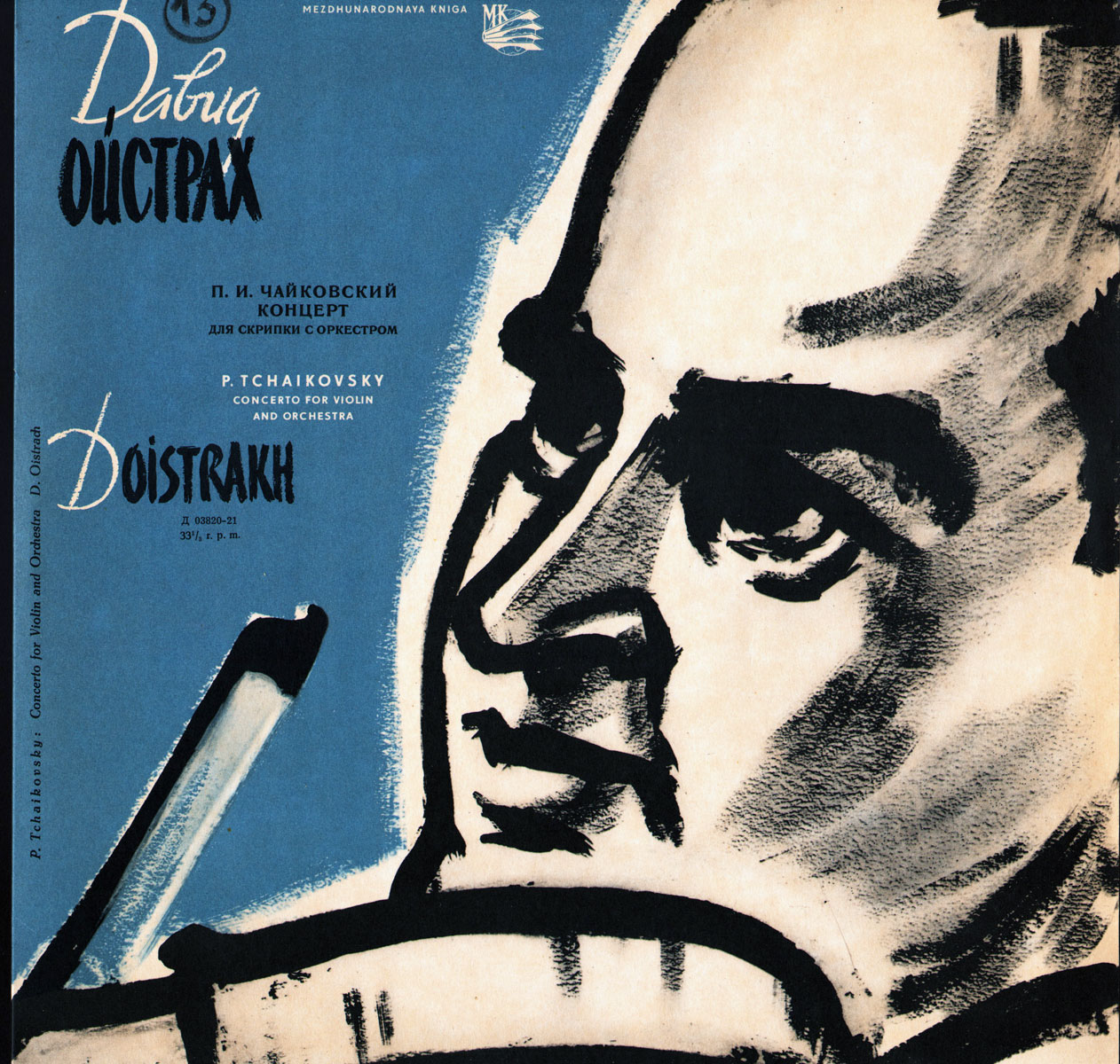 П. Чайковский. Концерт для скрипки с оркестром ре мажор, соч. 35 (Д. Ойстрах, К. Кондрашин)