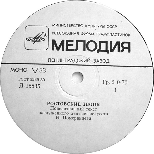 РОСТОВСКИЕ ЗВОНЫ (пояснительный текст Н. Померанцева)