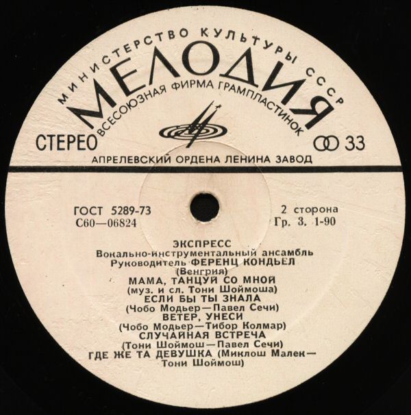 ВИА «ЭКСПРЕСС» (Венгрия)