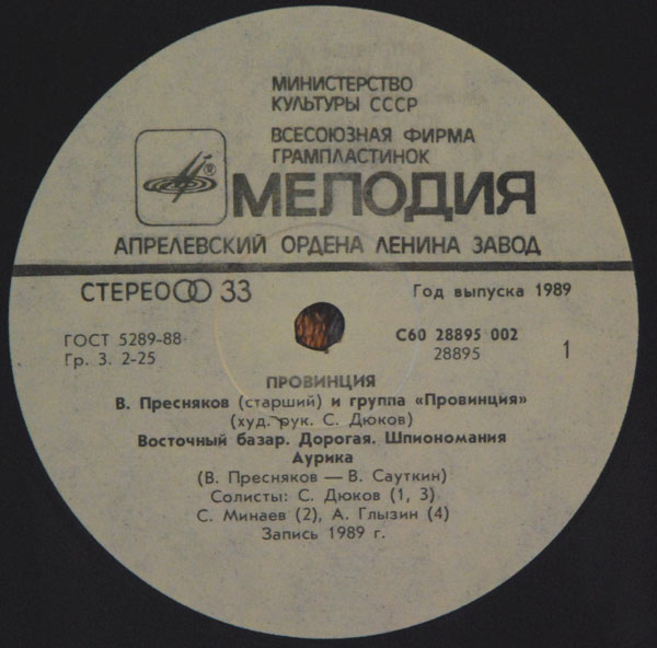 Владимир Пресняков (старший) и группа "Провинция". «Провинция»