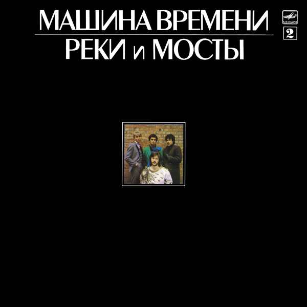 Рок-группа "МАШИНА ВРЕМЕНИ" - Реки и мосты (2)