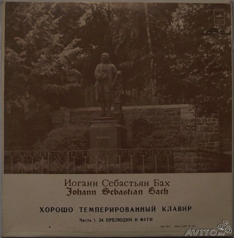 И. С. БАХ (1685—1750): Хорошо темперированный клавир. Часть 1. В. 846–869 (С. Рихтер)