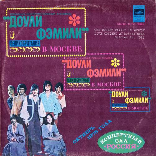 "Доули Фэмили" в Москве