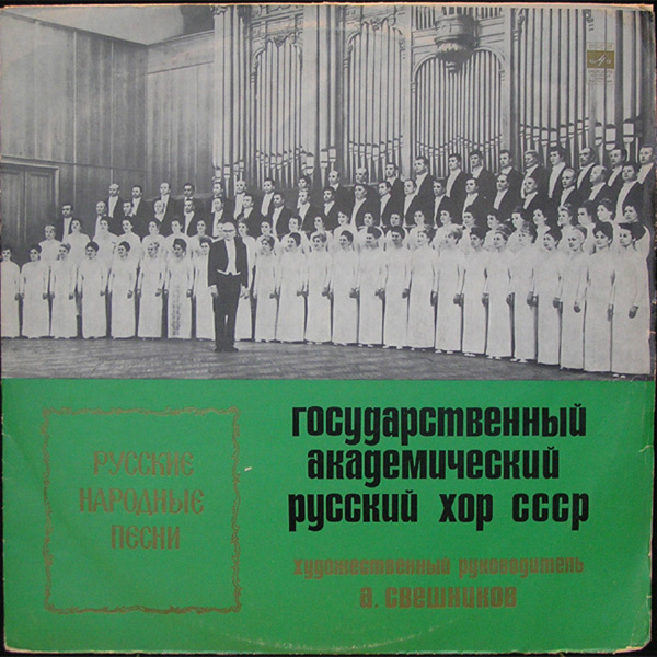 ГОС. АКАДЕМ. РУССКИЙ ХОР CCCP п/у ‎А. Свешникова
