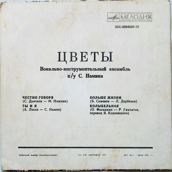ВИА "Цветы"
