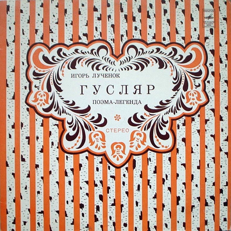 Игорь Лученок. Поэма-легенда "Гусляр". ВИА "Песняры"
