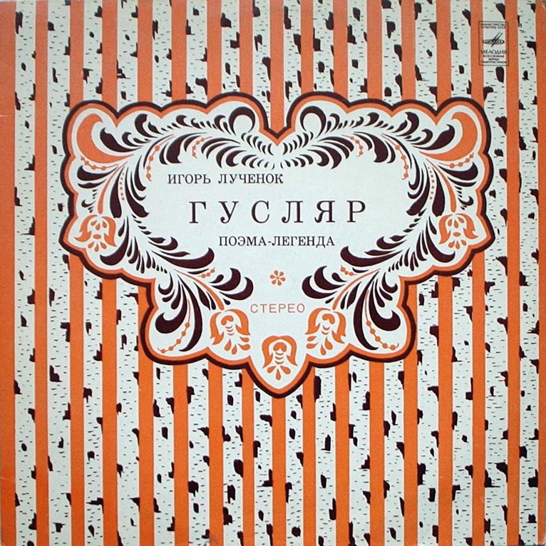 Игорь Лученок. Поэма-легенда "Гусляр". ВИА "Песняры"