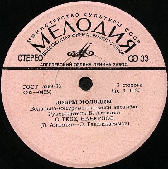 ВИА "Добры молодцы"