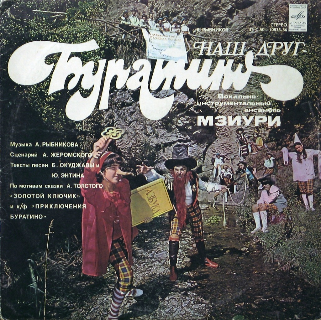 ВИА МЗИУРИ "Наш друг - Буратино"