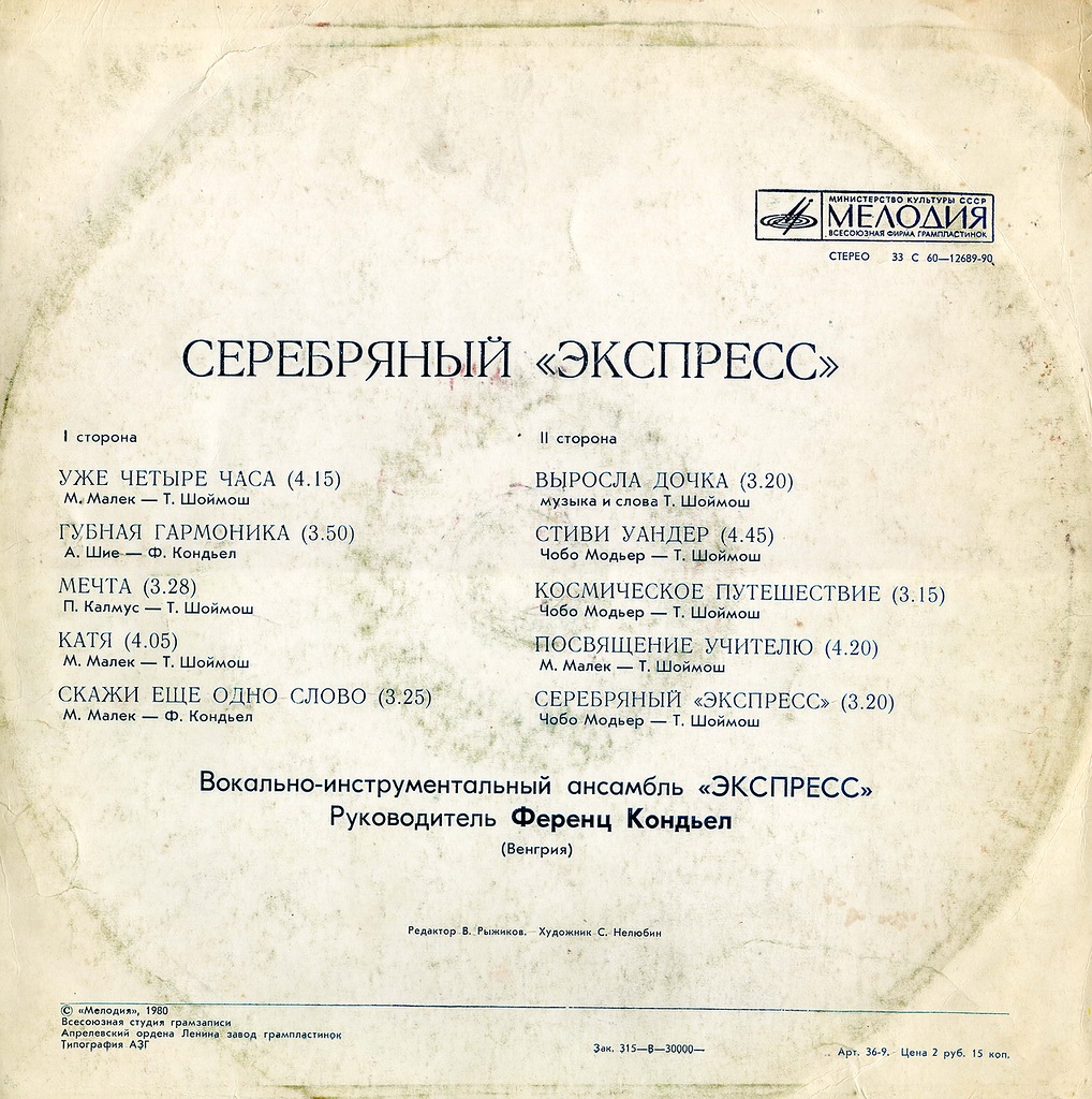 Express - Серебряный "Экспресс"